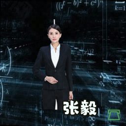 张毅
