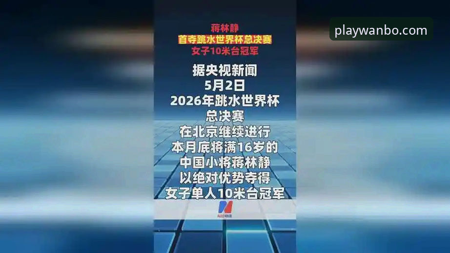 3个关键看点解析跳水世界杯总决赛——蒋林静夺冠背后的故事，附万搏体育网址教程助你观赛更顺心