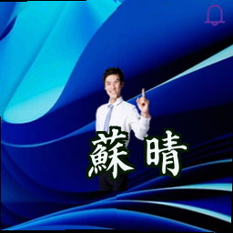 苏晴